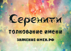 Значение имени Серенити. Имя Серенити.