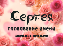 Значение имени Сергея. Имя Сергея.