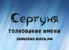 Значение имени Сергуня. Имя Сергуня.