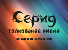 Значение имени Серид. Имя Серид.