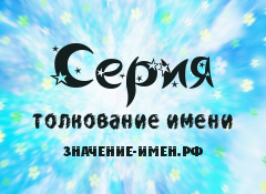 Значение имени Серия. Имя Серия.