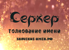 Значение имени Серкер. Имя Серкер.