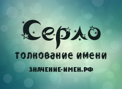 Значение имени Серло. Имя Серло.