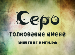 Значение имени Серо. Имя Серо.