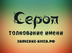 Значение имени Сероп. Имя Сероп.