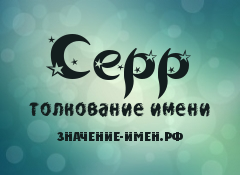 Значение имени Серр. Имя Серр.