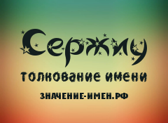 Значение имени Сержиу. Имя Сержиу.