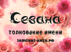 Значение имени Севана. Имя Севана.