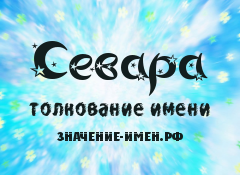 Значение имени Севара. Имя Севара.