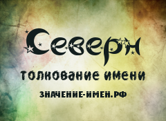 Значение имени Северн. Имя Северн.