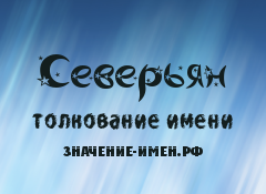 Значение имени Северьян. Имя Северьян.