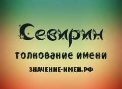 Значение имени Севирин. Имя Севирин.