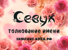 Значение имени Севук. Имя Севук.