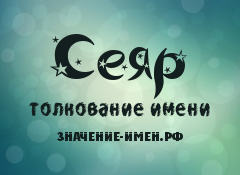 Значение имени Сеяр. Имя Сеяр.