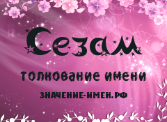 Значение имени Сезам. Имя Сезам.