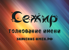 Значение имени Сежир. Имя Сежир.