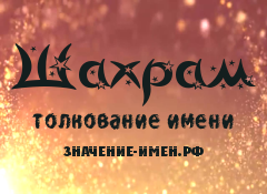 Значение имени Шахрам. Имя Шахрам.