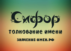 Значение имени Сифор. Имя Сифор.