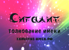 Значение имени Сигалит. Имя Сигалит.