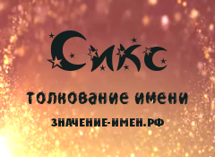 Значение имени Сикс. Имя Сикс.