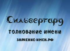 Значение имени Сильвергард. Имя Сильвергард.