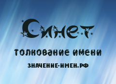 Значение имени Синет. Имя Синет.