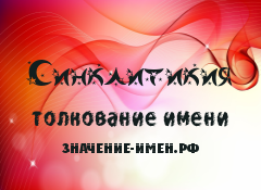 Значение имени Синклитикия. Имя Синклитикия.