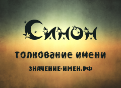 Значение имени Синон. Имя Синон.