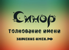 Значение имени Синор. Имя Синор.