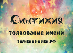 Значение имени Синтихия. Имя Синтихия.