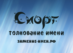 Значение имени Сиорг. Имя Сиорг.