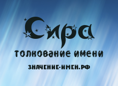 Значение имени Сира. Имя Сира.