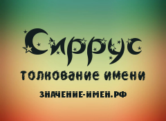 Значение имени Сиррус. Имя Сиррус.