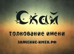 Значение имени Скай. Имя Скай.