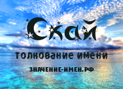 Значение имени Скай. Имя Скай.