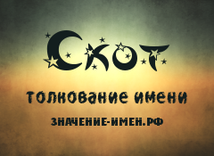 Значение имени Скот. Имя Скот.