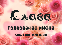 Значение имени Слава. Имя Слава.