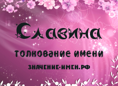 Значение имени Славина. Имя Славина.