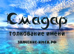 Значение имени Смадар. Имя Смадар.