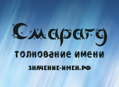 Значение имени Смарагд. Имя Смарагд.