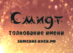 Значение имени Смидт. Имя Смидт.