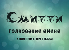 Значение имени Смитти. Имя Смитти.