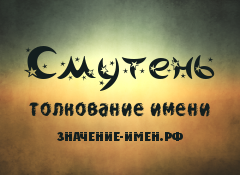 Значение имени Смутень. Имя Смутень.