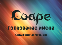 Значение имени Соаре. Имя Соаре.