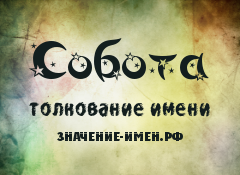 Значение имени Собота. Имя Собота.