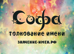 Значение имени Софа. Имя Софа.