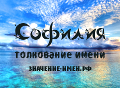 Значение имени Софилия. Имя Софилия.