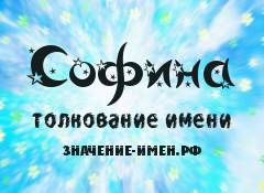 Значение имени Софина. Имя Софина.