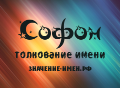 Значение имени Софон. Имя Софон.