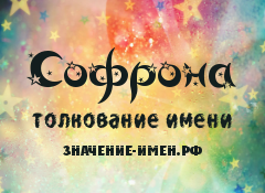 Значение имени Софрона. Имя Софрона.